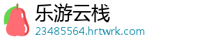 乐游云栈